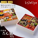 【ふるさと納税】おせち 京料理 たん熊北店×トゥーランドット臥龍居 和中 二段重(冷蔵)亀岡市 限定 35品目 2人前 和風おせち和食 中華 お節 2026 予...