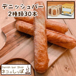 【ふるさと納税】パン デニッシュバー ネコのしっぽ 2種類【シュガー味・プレーン味】30本≪ふるさと納税 パン デニッシュ ネコ 猫 おやつ 朝食 冷凍≫※キャットハウス段ボール箱でお届け※着日指定不可