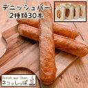【ふるさと納税】パン デニッシュバー ネコのしっぽ 2種類【シュガー味・プレーン味】30本≪ふるさと納税 パン デニッシュ ネコ 猫 おやつ 朝食 冷凍≫※着日...