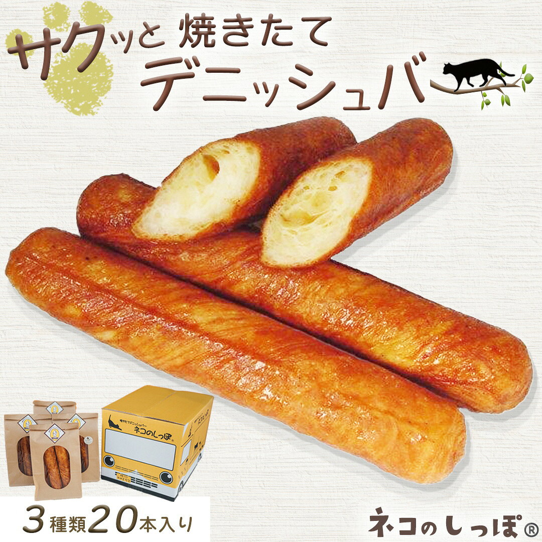 【ふるさと納税】パン デニッシュバー ネコのしっぽ 3種類【シュガー味・プレーン味・チョコチップ】20本≪ふるさと納税 パン デニッシュ ネコ 猫 おやつ 朝食 冷凍≫※キャットハウス段ボール箱でお届け※着日指定不可