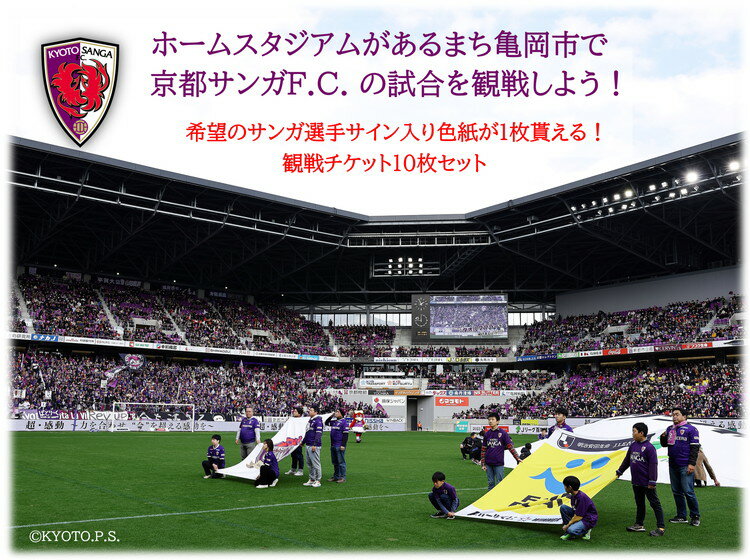 【ふるさと納税】＜京都サンガF.C.＞ サンガの選手サイン入り色紙が貰える☆ホーム試合観戦チケット引き換えクーポンコード10枚セット☆..