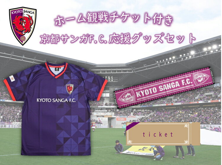 【ふるさと納税】＜京都サンガF.C.＞ ホーム試合観戦チケット付き応援グッズセット☆「コンフィットTシャツ」「タオルマフラー」「ホームゲームの観戦チケットに引換できるクーポンコード」3点セットのサムネイル