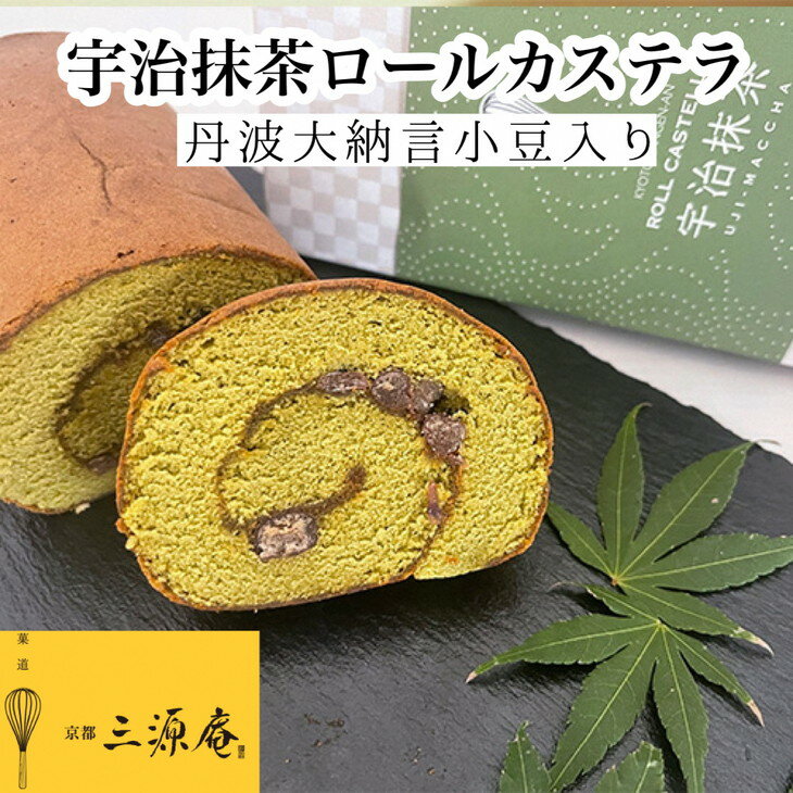 9位! 口コミ数「0件」評価「0」丹波大納言小豆入り宇治抹茶ロールカステラ《カステラ ロールケーキ 白あん 白餡 職人 手作業 しっとり 滑らか》