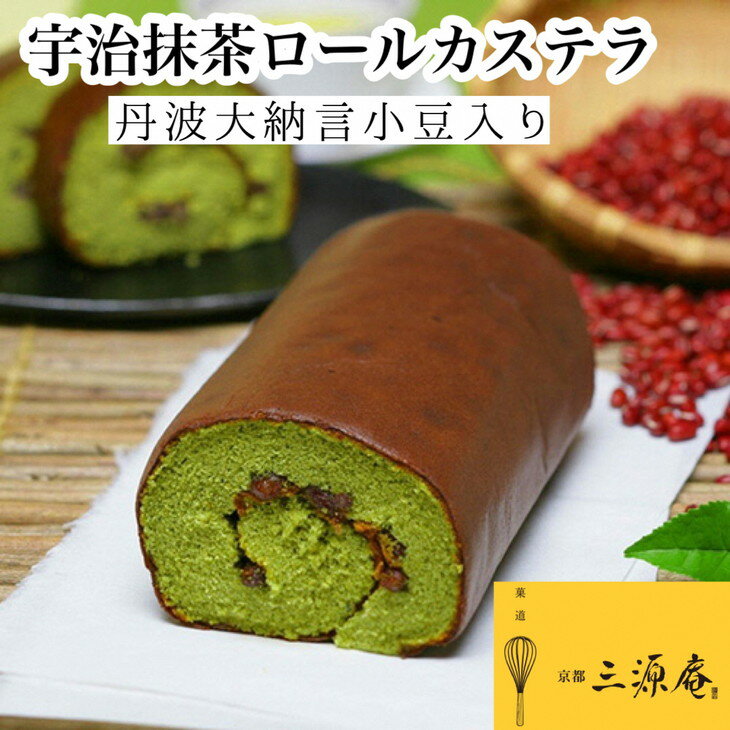 55位! 口コミ数「0件」評価「0」丹波大納言小豆入り宇治抹茶ロールカステラ【贅沢サイズ】《カステラ ロールケーキ 白あん 白餡 職人 手作業 しっとり 滑らか》