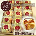 【ふるさと納税】ほくほく丹波マロン 15個セット〜50個セット | スイーツ 洋菓子 焼菓子 パイ ひとくちパイ 栗 ギフト 贈答 お中元 お歳暮 父の日 母の...