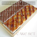 【ふるさと納税】洋菓子 焼き菓子 1本/2本<丹波仕込み 渋皮栗入りガトーショコラ・イタリアンクラムケーキ>種類選べる | チョコケーキ ケーキ スイーツ 手づ...
