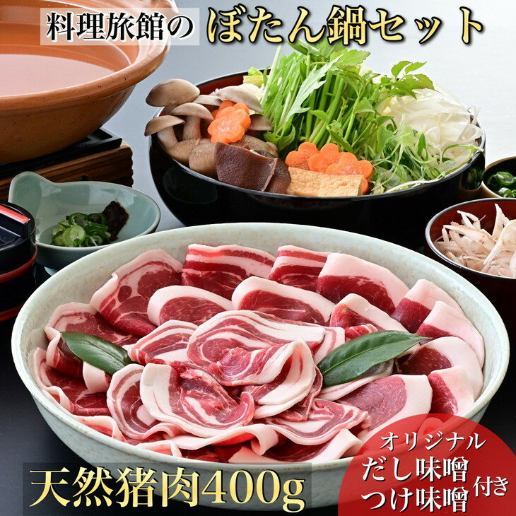 【ふるさと納税】ぼたん鍋セット 2～3人前【京の奥座敷 湯の花温泉 松園荘保津川亭謹製】天然しし肉 400g / オリジナルだし味噌・秘伝つけ味噌付き《冬季限定 ジビエ 猪 猪肉 ぼたん》※着日指定不可