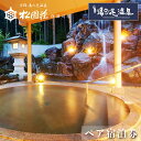 【ふるさと納税】京都 湯の花温泉 松園荘保津川亭 ペア 宿泊券(スタンダード客室) 1泊2日(朝食・夕食付き)≪京都 旅行 温泉 旅館 ホテル 観光 トラベル チケット クーポン 旅行券≫☆月間MVPふるさと納税賞 第1号(2020年10月)・SDGs未来都市亀岡