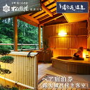 【ふるさと納税】京都 湯の花温泉 松園荘保津川亭 ペア 宿泊券 (露天風呂付き 客室) 1泊2日(朝食・夕食付き)≪京都 旅行 温泉 旅館 ホテル 観光 トラベル チケット クーポン 旅行券≫☆月間MVPふるさと納税賞 第1号(2020年10月)・SDGs未来都市亀岡