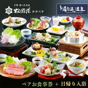 【ふるさと納税】京都 湯の花温泉 松園荘保津川亭 ペア 食事券 日帰り 入浴付き≪京都 旅行 温泉 旅館 ホテル 観光 トラベル チケット クーポン 旅行券≫☆月間MVPふるさと納税賞 第1号(2020年10月)・SDGs未来都市亀岡