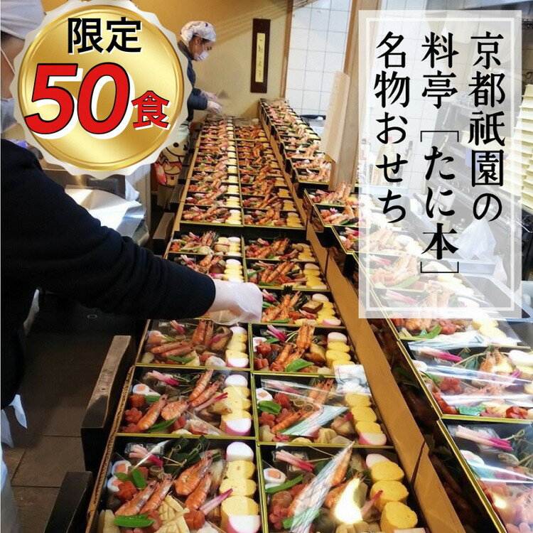 21位! 口コミ数「3件」評価「3.67」おせち 京料理 祇園 たに本 謹製 豪華 二段（冷蔵）亀岡市限定 ※手作りのため 数量限定 50セット｜料亭 お節 2段 2025 予約※1･･･ 