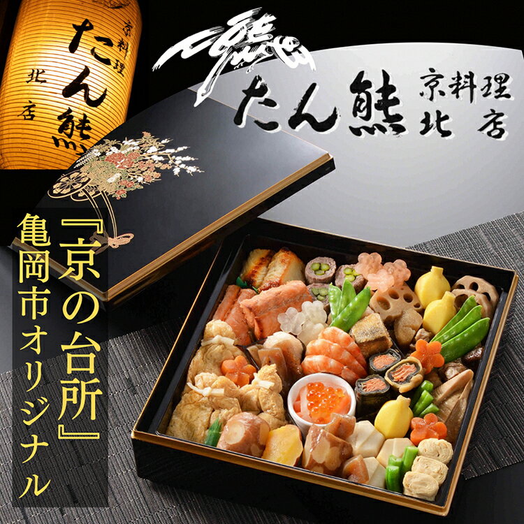 【ふるさと納税】おせち たん熊北店 お煮しめおせち（冷蔵）京都・亀岡市オリジナル 京野菜のお煮しめ≪限定 予約≫※12月31日お届け※関東・関西・東海・北陸地方のみ配送可能（離島を除く）※時間指定不可のサムネイル