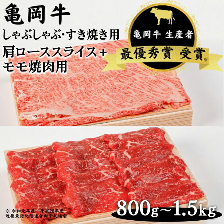 ＼選べる内容量/亀岡牛 肩ローススライス・モモ 焼肉 セット800g/1,000g/1,200g/1,500g☆祝!亀岡牛 2023年最優秀賞(農林水産大臣賞)受賞≪京都 丹波 冷蔵便 牛肉 送料無料 しゃぶしゃぶ すき焼き 焼き肉≫ ※北海道・沖縄・離島への配送不可