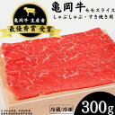 【ふるさと納税】亀岡牛 モモスライス 300g☆祝!亀岡牛 2023年最優秀賞(農林水産大臣賞)受賞≪京都 丹波 冷蔵便 冷凍便 牛肉 送料無料 しゃぶしゃぶ ...