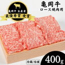 【ふるさと納税】亀岡牛 ロース 焼肉 400g ☆祝!亀岡牛 2023年最優秀賞(農林水産大臣賞)受賞≪京都 丹波 冷蔵便 冷凍便 牛肉 送料無料≫☆月間MVP...