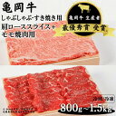 【ふるさと納税】\選べる内容量/亀岡牛 肩ローススライス・モモ 焼肉 セット800g/1,000g/1,200g/1,500g☆祝!亀岡牛 2023年最優秀賞(...