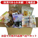 【ふるさと納税】《保津川あられ本舗》工場直送!お店で人気の5品食べ比べセット 《国産 米菓 スイーツ お菓子 ギフト 手土産 詰合せ マヨネーズ おかき 贈り物...