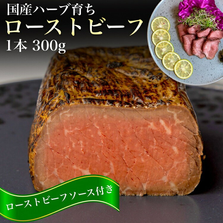 36位! 口コミ数「0件」評価「0」国産 ハーブ育ち「やまむらひめ牛」 ローストビーフ 300g～6kg ローストビーフソース付 ブロック 1本・約300g《国産牛 パーティー･･･ 