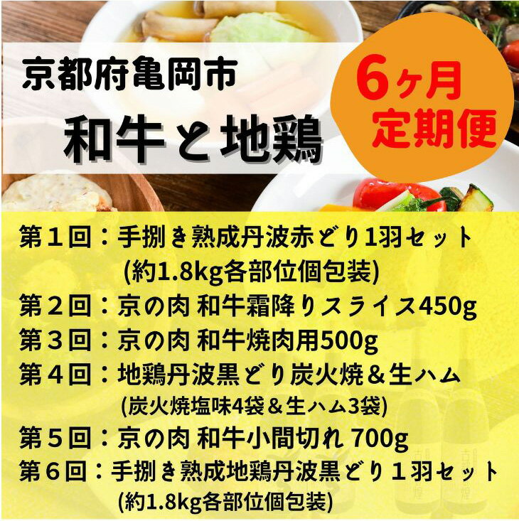 【ふるさと納税】【6回定期便】訳あり 和牛と地鶏 毎月交互にお届け＜京都亀岡丹波山本×ひら山＞京の肉＆地鶏丹波黒どり・丹波赤どり お楽しみセット≪緊急支援 コロナ対策 特別返礼品 不揃い≫◇