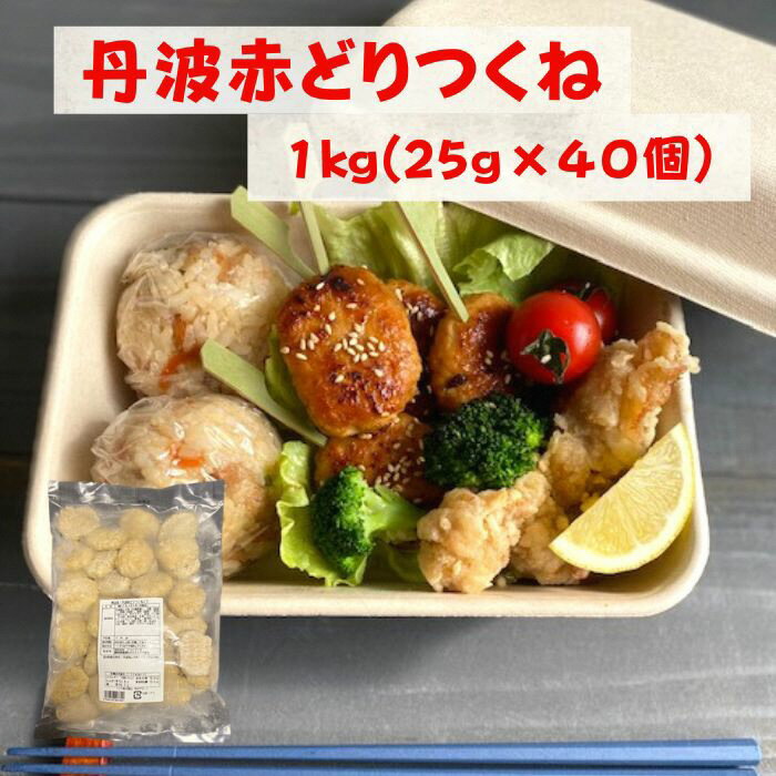 訳あり 丹波 赤どり つくね 1kg(25g×40個)[京都亀岡丹波山本]≪業務用 鶏肉 冷凍 むね肉 お弁当おかず おつまみ おやつ 肉団子≫☆月間MVPふるさと納税賞 第1号(2020年10月)・SDGs未来都市亀岡