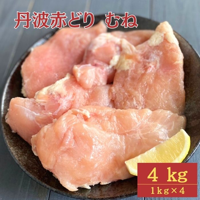 訳あり 丹波 赤どり むね肉 4kg(1kg×4パック)[京都亀岡丹波山本]≪業務用 鶏肉 冷凍 ムネ 不揃い≫☆月間MVPふるさと納税賞 第1号(2020年10月)・SDgs未来都市亀岡