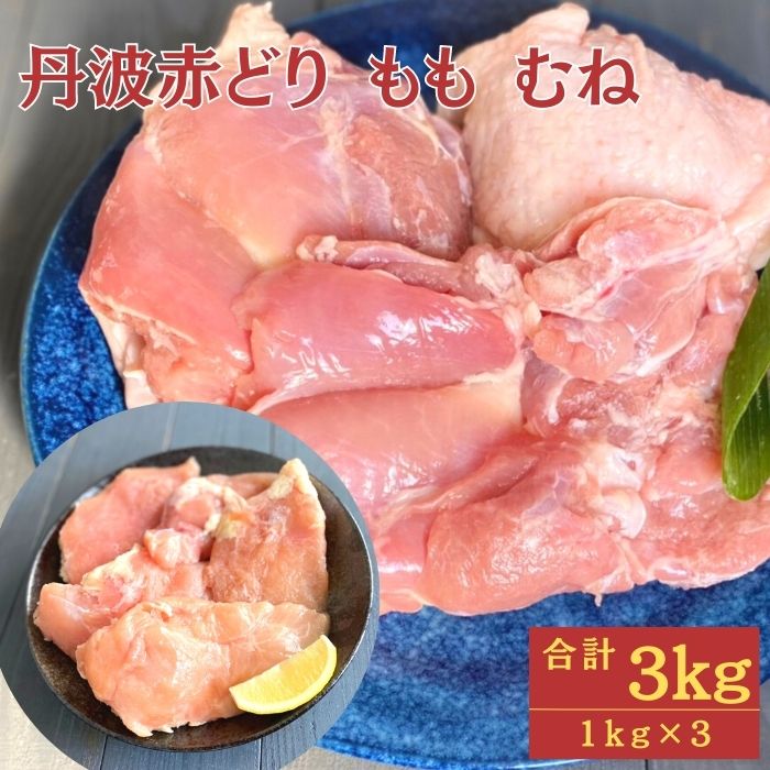 【ふるさと納税】訳あり 丹波 赤どり もも肉 1kg むね肉