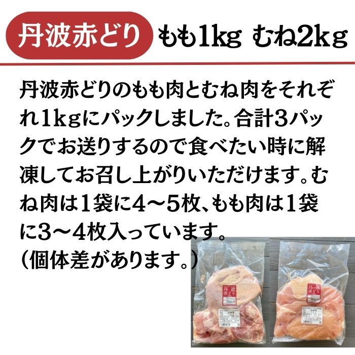 【ふるさと納税】訳あり 丹波 赤どり もも肉 1kg むね肉 2kg 計3kg(1kg×3パック)＜京都亀岡丹波山本＞≪業務用 鶏肉 冷凍 モモ ムネ 不揃い≫☆月間MVPふるさと納税賞 第1号（2020年10月）・SDgs未来都市亀岡