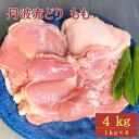 【ふるさと納税】訳あり 丹波赤どり もも肉 4kg(1kg×4パック)＜京都亀岡丹波山本＞≪業務用 鶏肉 鶏 モモ肉 冷凍 不揃い≫☆月間MVPふるさと納税賞 第1号（2020年10月）・SDGs未来都市亀岡