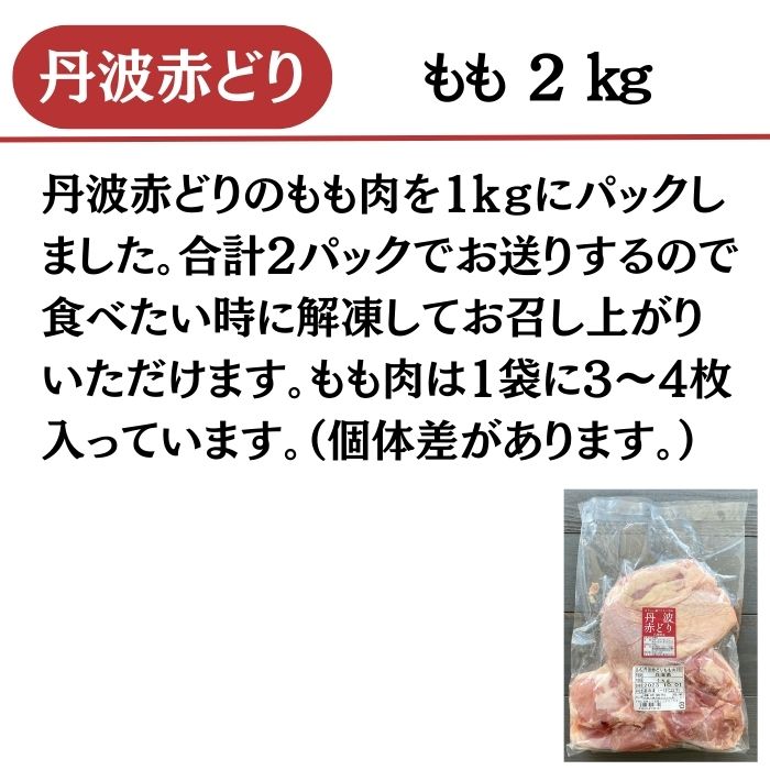 【ふるさと納税】訳あり 丹波赤どり もも肉 2kg(1kg×2パック)＜京都亀岡丹波山本＞≪業務用 鶏肉 鶏 モモ肉 冷凍 不揃い≫☆月間MVPふるさと納税賞 第1号（2020年10月）・SDGs未来都市亀岡