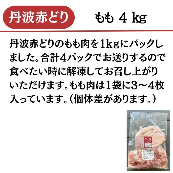 【ふるさと納税】訳あり 丹波赤どり もも肉 4kg(1kg×4パック)＜京都亀岡丹波山本＞≪業務用 鶏肉 鶏 モモ肉 冷凍 不揃い≫☆月間MVPふるさと納税賞 第1号（2020年10月）・SDGs未来都市亀岡 2