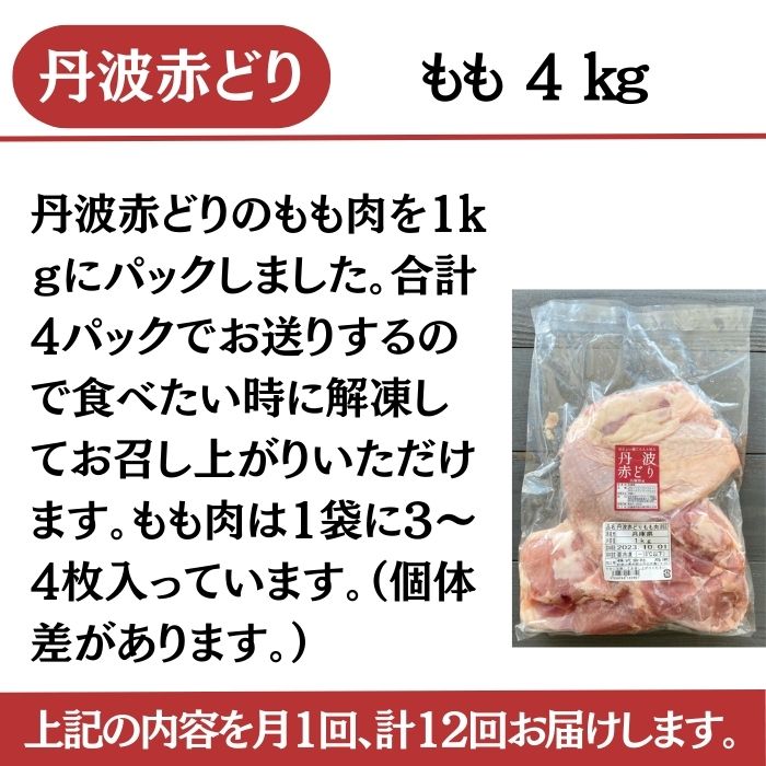 【ふるさと納税】【12回定期便】訳あり丹波赤どり もも肉 4kg(1kg×4パック×12回)計48kg＜京都亀岡丹波山本＞≪業務用 鶏肉 鶏 モモ肉 冷凍 12ヶ月 1年間 12回≫☆月間MVPふるさと納税賞 第1号（2020年10月）・SDGs未来都市亀岡