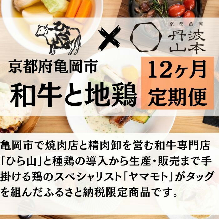 【ふるさと納税】【12回定期便】訳あり 和牛と地鶏 毎月交互にお届け＜京都亀岡丹波山本×ひら山＞京の肉＆地鶏丹波黒どり・丹波赤どり お楽しみセット《緊急支援 ふるさと納税 定期便 ふるさと納税 焼肉 コロナ対策 特別返礼品》