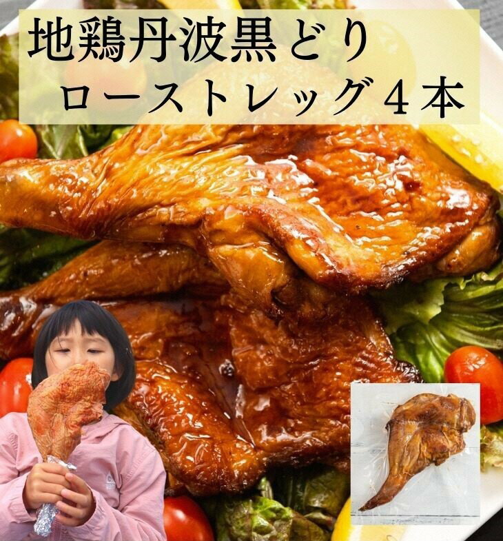 【ふるさと納税】訳あり 地鶏 丹波黒どり ローストレッグ 4本セット（250g×4本 計1kg）＜京都亀岡丹波...