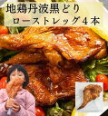 【ふるさと納税】訳あり 地鶏 丹波黒どり ローストレッグ 4本セット 250g 4本 計1kg ＜京都亀岡丹波山本＞《ローストチキン 鶏 鶏肉 業務用 不揃い 温めるだけ 簡単調理》