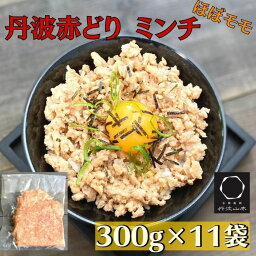 【ふるさと納税】訳あり 丹波赤どり ミンチ 300g×11袋 総量3.3kg＜京都亀岡丹波山本＞《鶏 鶏肉 ひき肉 小分け フードロス削減》