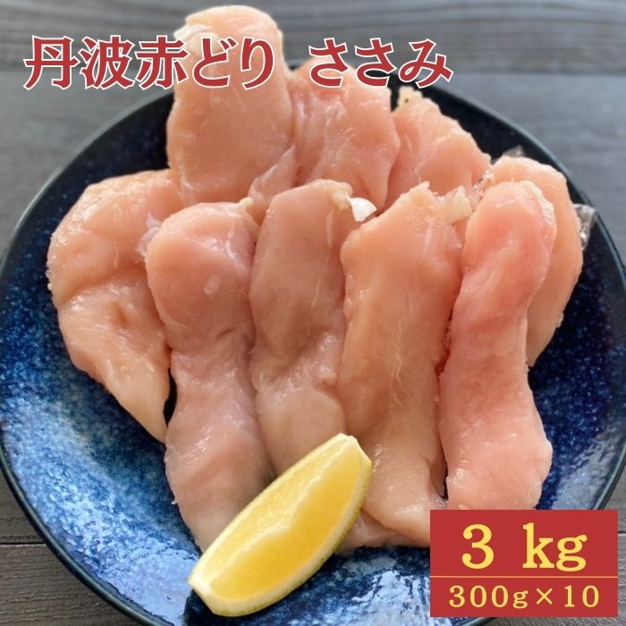 鶏肉(ささみ)人気ランク25位　口コミ数「1件」評価「5」「【ふるさと納税】訳あり 丹波 赤どり ササミ 3kg（300g×10パック）＜京都亀岡丹波山本＞≪業務用 鶏肉 冷凍 小分け 不揃い≫☆月間MVPふるさと納税賞 第1号（2020年10月）・SDGs未来都市亀岡」