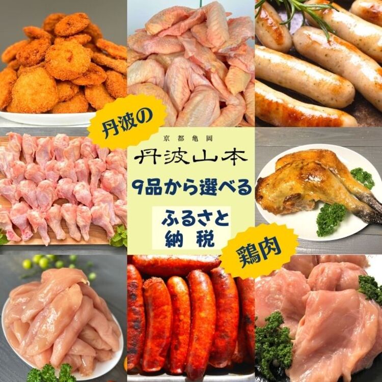 【ふるさと納税】【選べるセット内容】国産 鶏肉 9品の中から3品セレクト 第一弾 Aセット＜京都亀岡丹波山本＞丹波赤どり 地鶏丹波黒どり ムネ モモ ササミ 手羽先 手羽元 チキンカツ ソーセージ【楽天限定】 業務用 訳あり