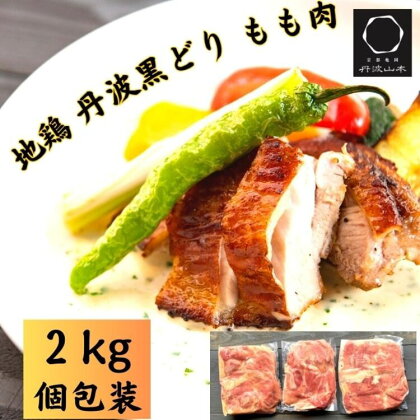 鶏肉 地鶏 丹波黒どり もも肉 2kg セット＜京都亀岡丹波山本＞訳あり 業務用 モモ もも 小分け