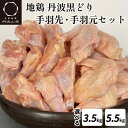 【ふるさと納税】訳あり 地鶏 丹波黒どり 手羽先 手羽元 7パック 計3.5kg～11パック 計5.5kg＜京都亀岡丹波山本＞ボリュームセット 小..