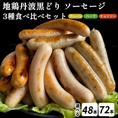 楽天ふるさと納税　【ふるさと納税】訳あり 地鶏 丹波黒どり ソーセージ 3種食べ比べセット 4本×12パック 総量48本 ～ 4本×18パック 総量72本 ＜京都亀岡丹波山本＞《ウインナー 鶏肉 ムネ肉 ムネ 高タンパク 低カロリー 生活応援 特別返礼品》