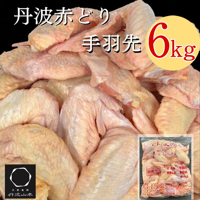 【ふるさと納税】訳あり 丹波 赤どり 手羽先 2kg×3パッ