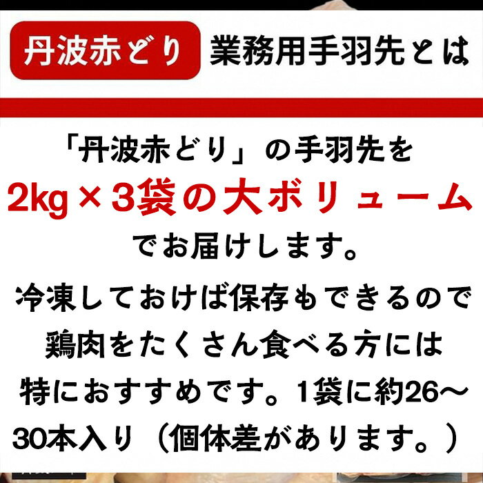 【ふるさと納税】訳あり 丹波 赤どり 手羽先 2kg×3パック 総量6kg＜京都亀岡丹波山本＞業務用 大容量《緊急支援 特別返礼品 ふるさと納税 鶏肉 小分け 不揃い リーフレット付》☆月間MVPふるさと納税賞 第1号（2020年10月）・SDGs未来都市亀岡