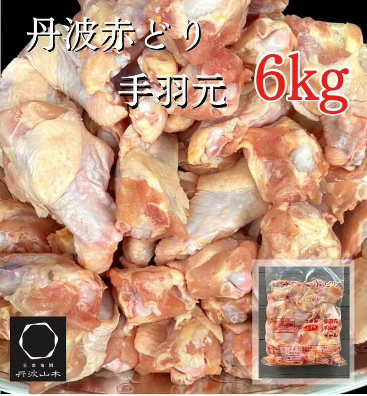 【ふるさと納税】丹波 赤どり 手羽元 6kg＜京都亀岡丹波山本＞2kg×3パック 業務用 大容量《コロナ対策 特別返礼品 鶏肉 小分け リーフレット付》☆月間MVPふるさと納税賞 第1号(2020年10月)・SDGs未来都市亀岡