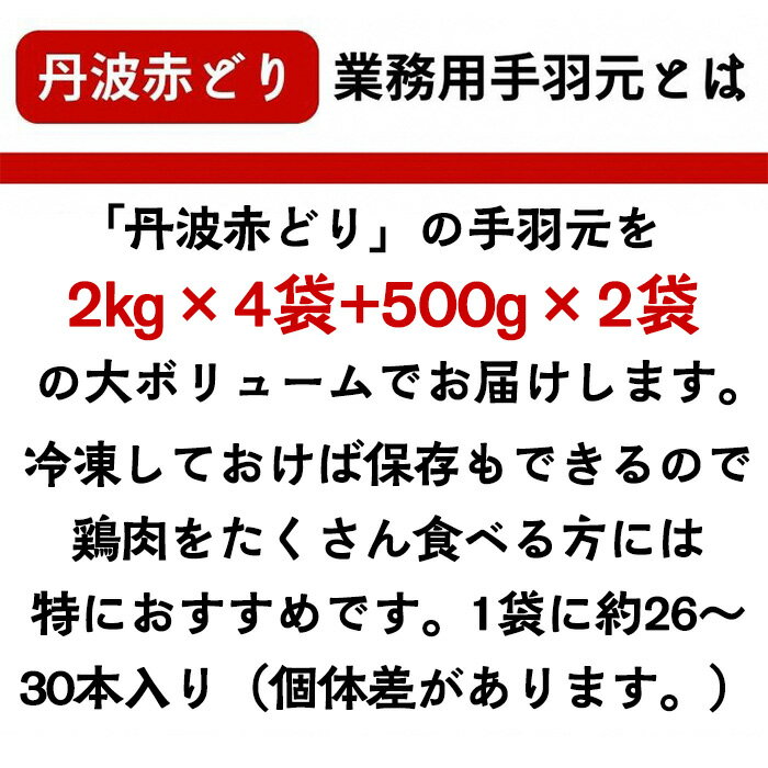 【ふるさと納税】訳あり 丹波 赤どり 手羽元 2kg×4パック+500g×2パック 総量9kg＜京都亀岡丹波山本＞ 業務用 大容量《特別返礼品 鶏肉 小分け 不揃い リーフレット付》発送月選択☆月間MVPふるさと納税賞 第1号(2020年10月)・SDGs未来都市亀岡