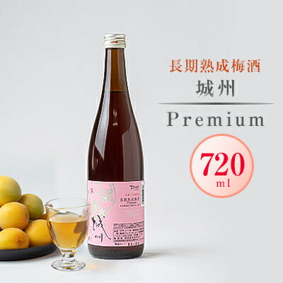 【ふるさと納税】長期熟成梅酒 城州　premium　720ml【1091704】