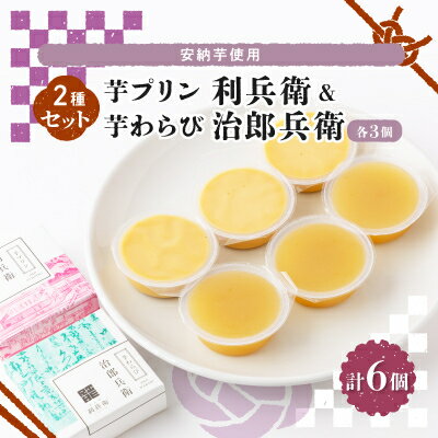 52位! 口コミ数「0件」評価「0」安納芋使用「芋プリン利兵衛」「芋わらび治郎兵衛」セット【1117113】