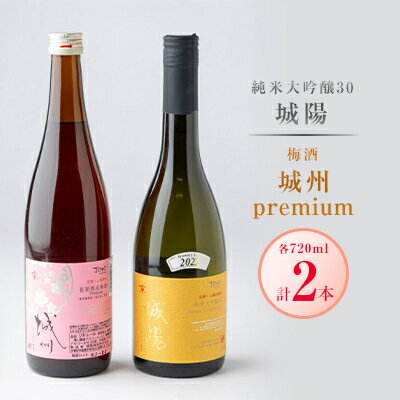 名称 城陽酒造　【日本酒・梅酒セット】 保存方法 常温 発送時期 お申込みから1週間程度で順次発送予定 提供元 城陽酒造(株) 配達外のエリア なし お礼品の特徴 極上の山田錦を30%まで磨き上げ、小仕込みで丁寧に造られた純米大吟醸酒(山)30 城陽は、豊かな吟醸香につつまれフルーティーで奥行きのある味わいです。 長期熟成梅酒　城州　premiumは、濃厚で深みのある旨み、甘さ控えめで梅の凝縮された味わいが特徴の梅酒です。 ■生産者の声 創業明治28年。京都府南部に位置する山城地域の酒蔵です。「料理を引き立て飲み飽きしない京の食中酒」をコンセプトに酒造りを行っております。 酒造りに欠かせない仕込み水は、城陽酒造の地下100mから汲み上げた品質・水量共に素晴らしい地下水に恵まれており、蔵では全ての作業に使用しております。 また酒造りに欠かせない酒米は兵庫県産「山田錦」や京都府産「祝」や「五百万石」など、厳選された酒造好適米のみを使用しております。 こだわりの酒造りは10月から3月にかけての寒仕込み。毎日早朝から蔵人たちはほぼ手造りで行っております。仕込みは全て小仕込み(1トン未満)で行っており、手間ひまかけた手造りで丁寧に醸造いたしております。 搾ったお酒は、なるべく早い段階で瓶詰めや瓶燗火入れを行い、特定名称酒は全て冷蔵管理するなど、貯蔵におけるまで全ての工程を最大限の品質管理のもと出荷致しております。 こだわりの梅酒は、原料に大粒で肉厚な希少品種である地元青谷梅林産の「城州白」を使用して、梅の芳醇な香りや味わいを活かして漬け込んでおります。また、梅酒のまろやかさを吹き出すために、最低でも3年以上貯蔵してから出荷しております。 ■内容量/製造地 純米大吟醸(山)30 城陽　720ml×1 梅酒　城州premium　720ml×1 製造地:いずれも京都府城陽市 ■原材料 【城陽　純米大吟醸30(山)】米(国産)、米こうじ(国産米)　原料米:兵庫県産「山田錦」100% 【城州】梅果実・醸造アルコール・ぶどう糖果糖液糖　原料品種:青谷梅林産「城州白」100% ■注意事項/その他 ※20歳未満の飲酒は法律で禁止されています。 ※開封後は冷蔵庫に保管の上お早めにお召し上がりください。 ※画像はイメージです。 ・ふるさと納税よくある質問はこちら ・寄附申込みのキャンセル、返礼品の変更・返品はできません。あらかじめご了承ください。