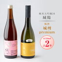 21位! 口コミ数「0件」評価「0」城陽酒造　【日本酒・梅酒セット】【1117656】