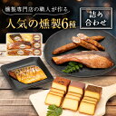 【ふるさと納税】京都府城陽市人気 燻製 詰め合わせ セット スモークチーズ 塩鮭 塩さばギフト 豚肉 おつまみ 晩酌【配送不可地域:離島】【1121114】