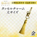 【ふるさと納税】【燦彩糸】タッセルチャーム大(金)【1124146】